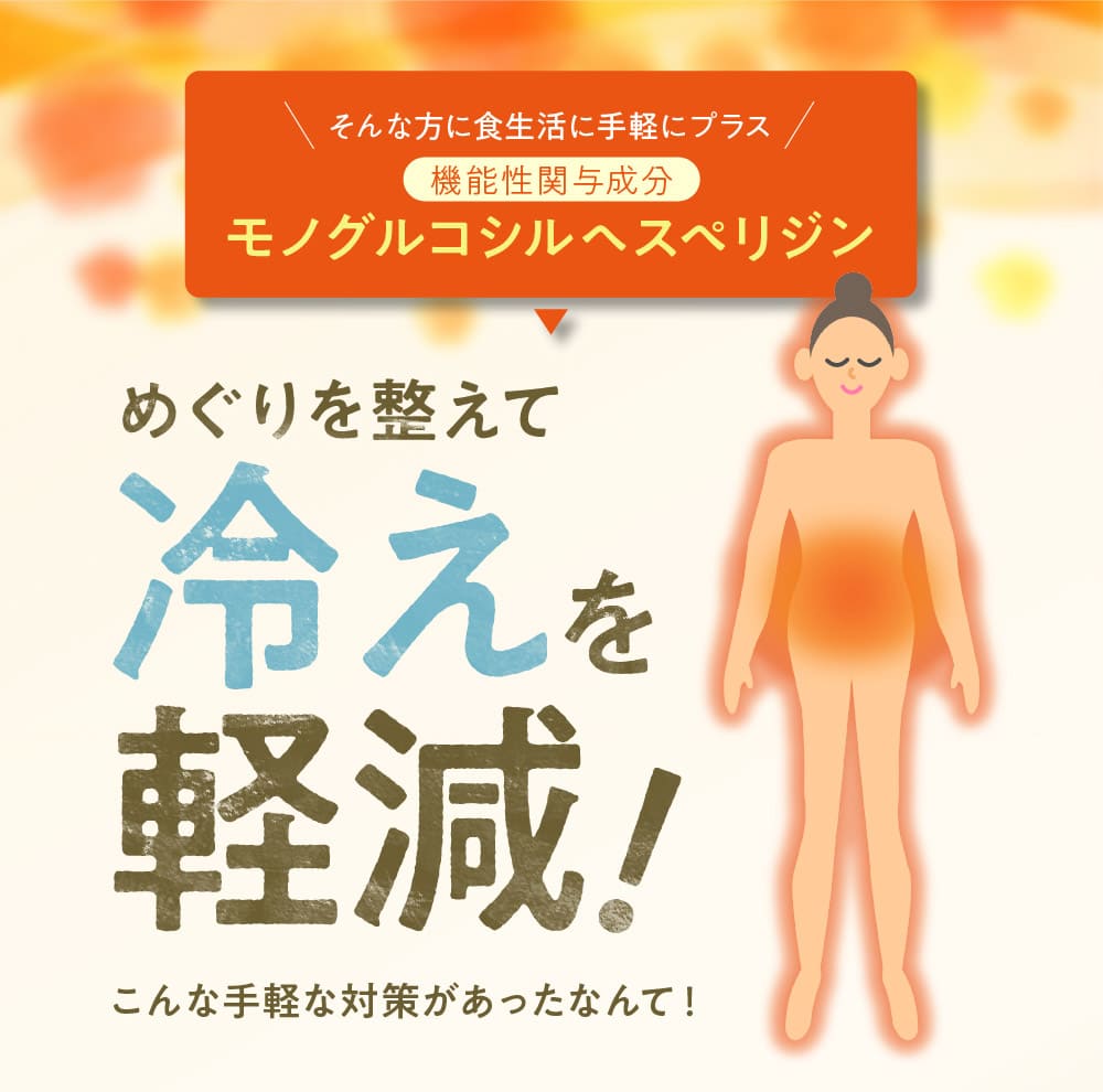 そんな方に食生活に手軽にプラス 機能性関与成分 モノグルコシルヘスペリジン めぐりを整えて冷えを軽減！
