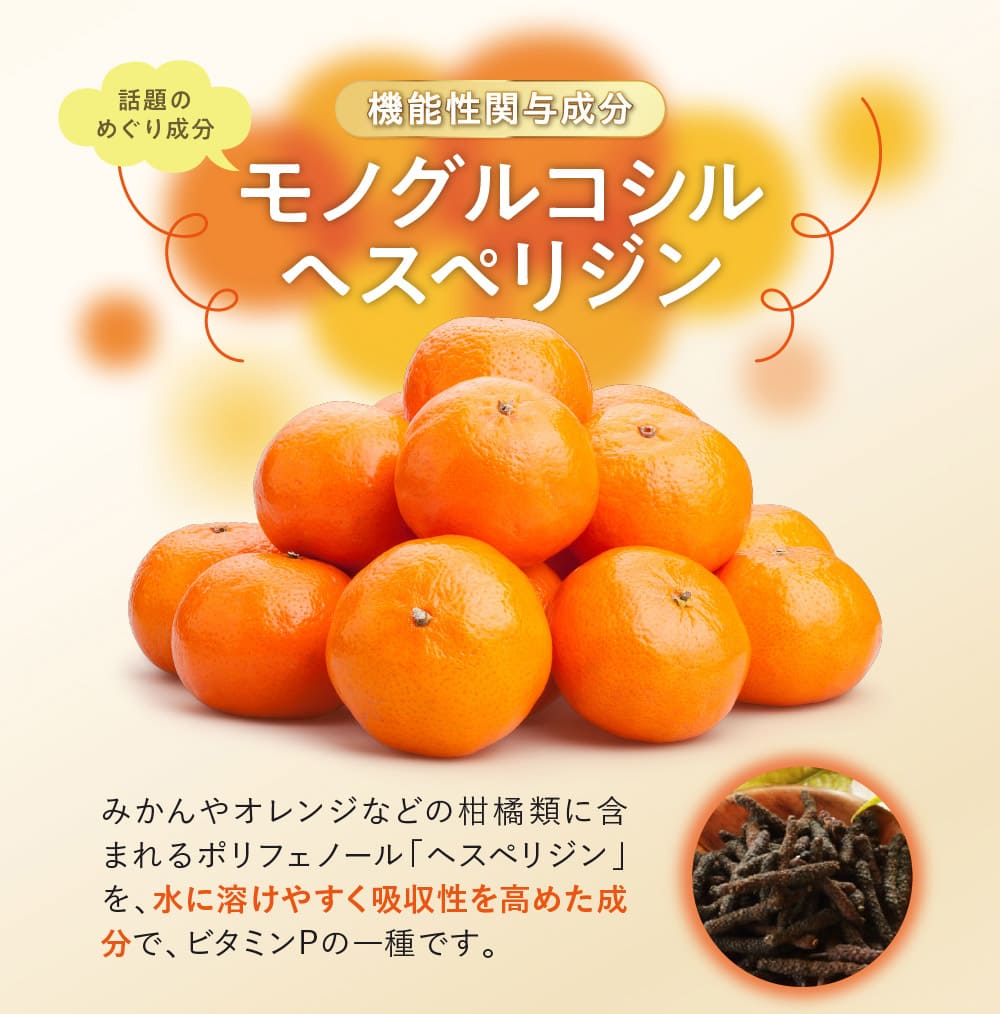 機能性関与成分 話題のめぐり成分 モノグルコシルヘスペリジン