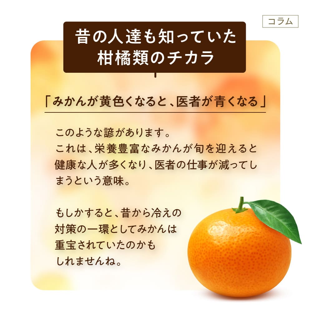 昔の人達も知っていた柑橘類のチカラ