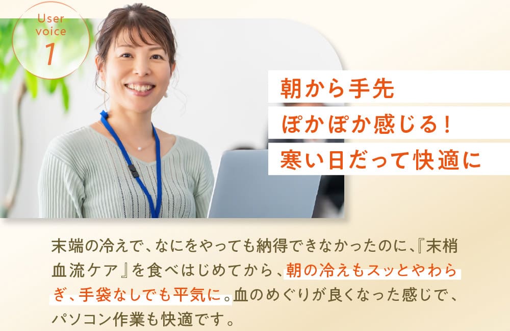 Uservoice1 朝から手先ぽかぽか感じる！寒い日だって快適に