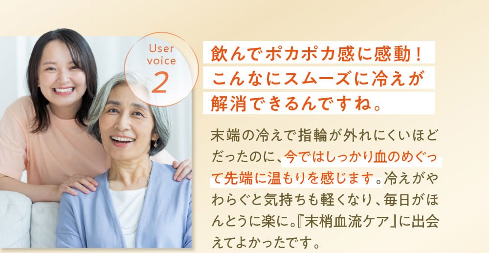 Uservoice2 飲んでポカポカ感に感動！こんなにスムーズに冷えが解消できるんですね。