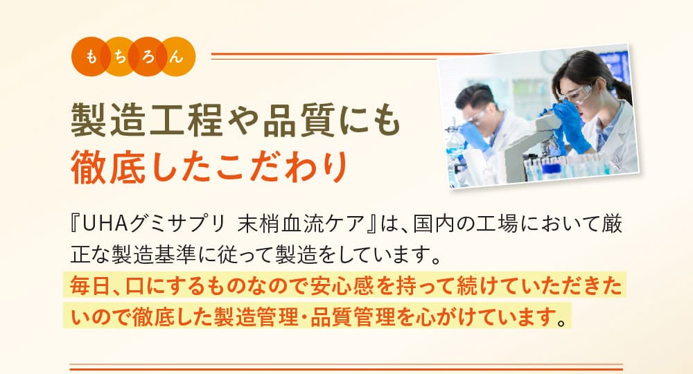 もちろん 製造工程や品質にも徹底したこだわり