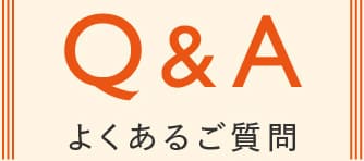 Q＆A よくあるご質問