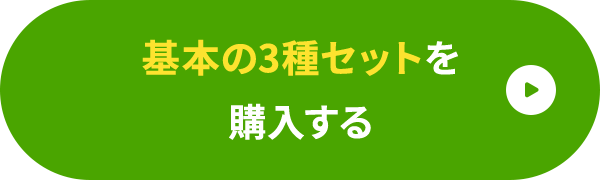 基本の3種セットを購入する
