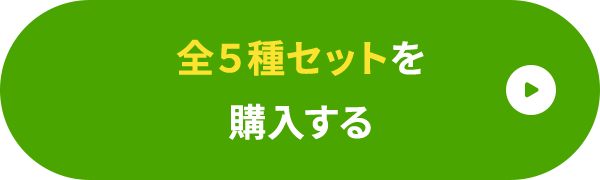 全5種セットを購入する