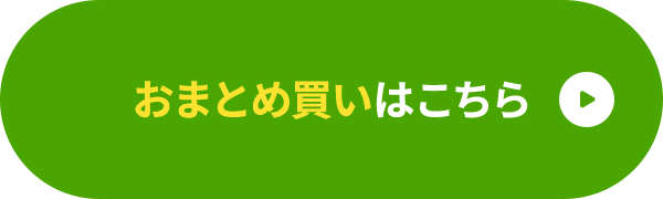おまとめ買いはこちら