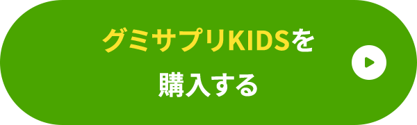 グミサプリKIDSを購入する