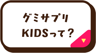 グミサプリKIDSって？