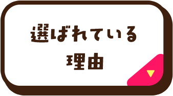 選ばれている理由