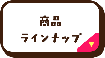 商品ラインナップ