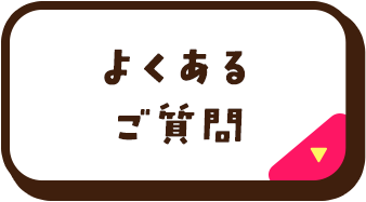 よくあるご質問
