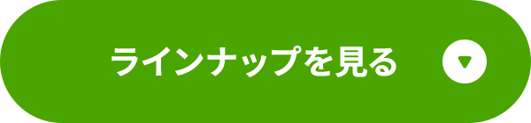 ラインナップを見る