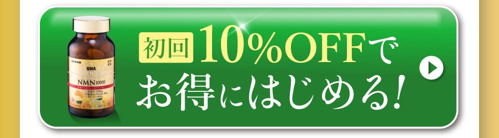 初回10％OFFでお得にはじめる