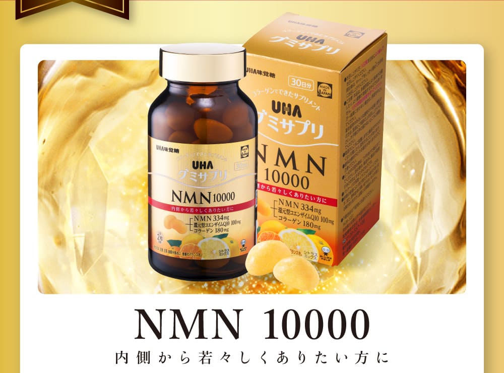 NMN 10000　内側から若々しくありたい方に