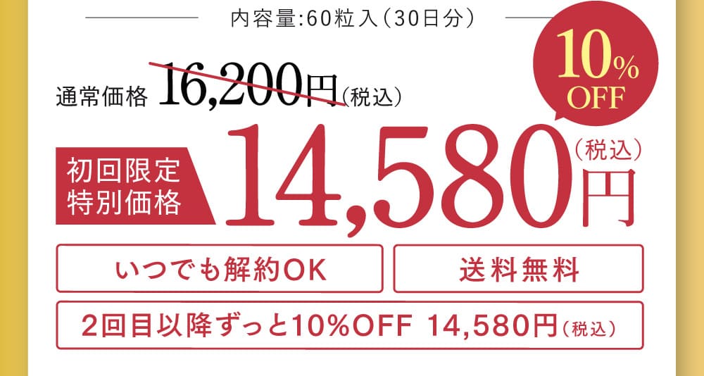 内容量:60粒入（30日分）  初回限定 特別価格 10%OFF 14,580 10%引き 送料無料
