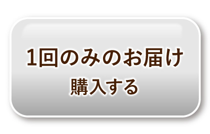 1回のみのお届け 購入する