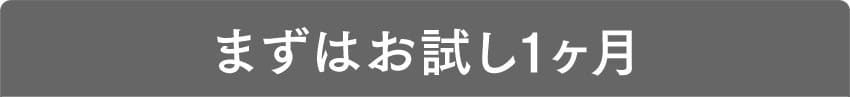 まずはお試し1ヶ月