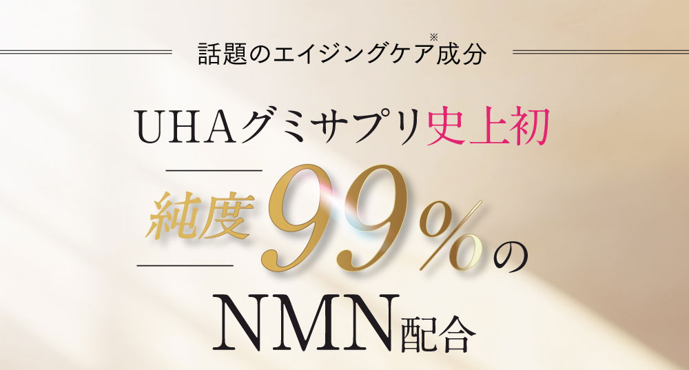 話題のエイジングケア成分 純度99.9% NMN配合