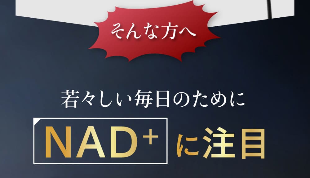 そんな方へ 若々しい毎日のために NAD＋に注目