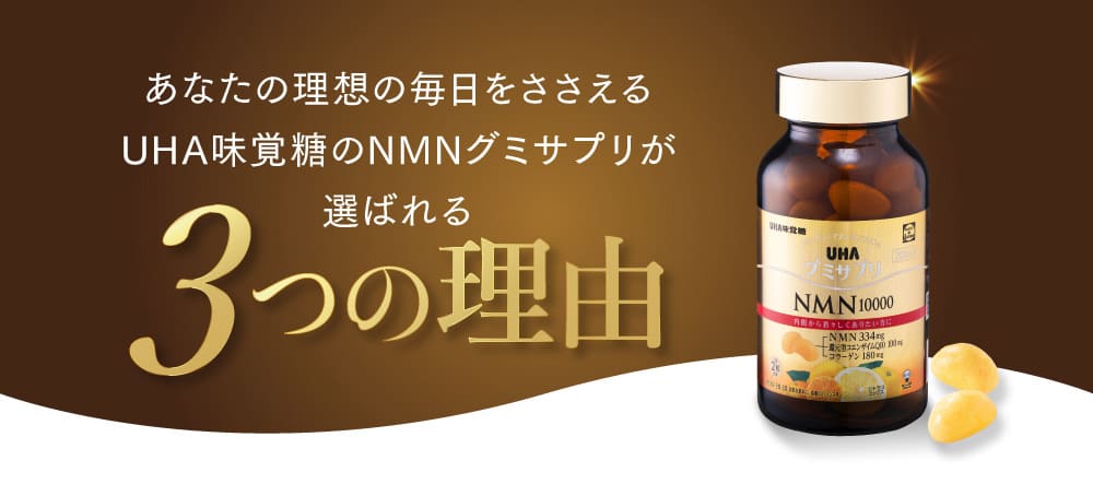 あなたの理想の毎日をささえる UHA味覚糖のNMNグミサプリが 選ばれる 3つの理由