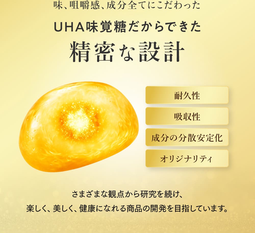 味、咀嚼感、成分全てにこだわったUHA味覚糖だからできた精密な設計