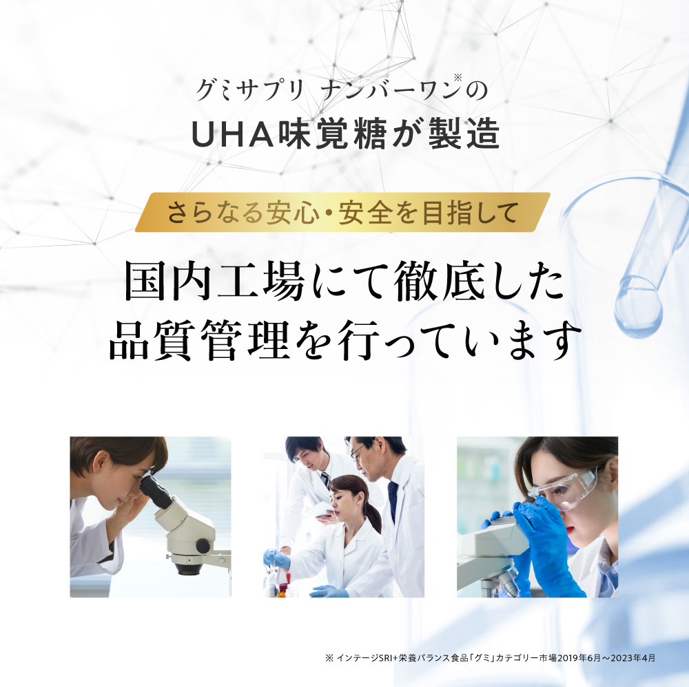 グミサプリ ナンバーワンのUHA味覚糖が製造 GMP認定の 国内工場にて徹底した 品質管理を行っています
