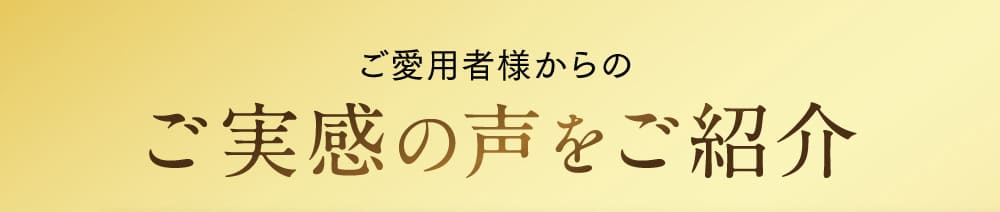 ご実感の声をご紹介