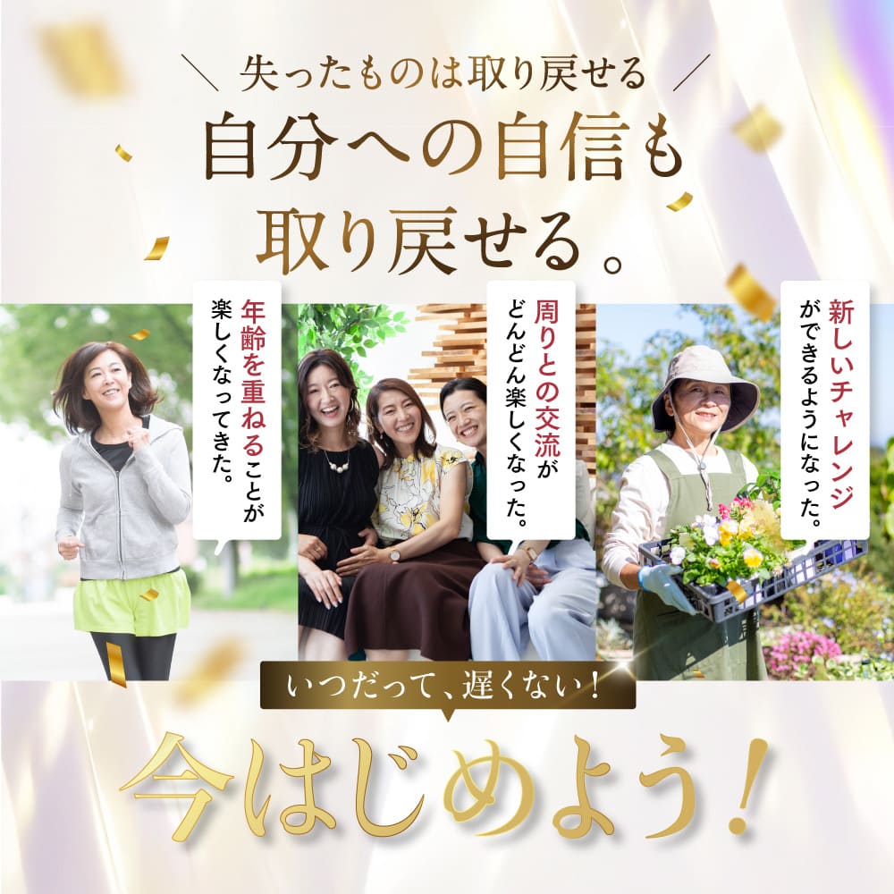 ＼ 失ったものは取り戻せる ／ 自分への自信も 取り戻せる。