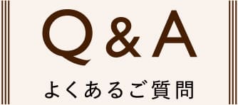 Q＆A よくあるご質問