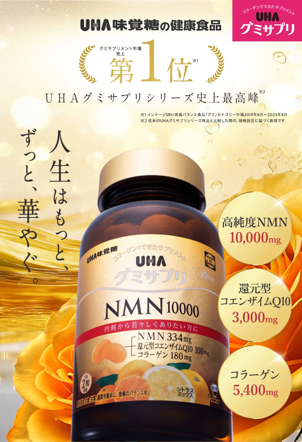 UHA味覚糖の健康食品 グミサプリメント市場売上第1位 UHAグミサプリシリーズ史上最高峰 NMN10000 人生はもっと、 ずっと、華やぐ。