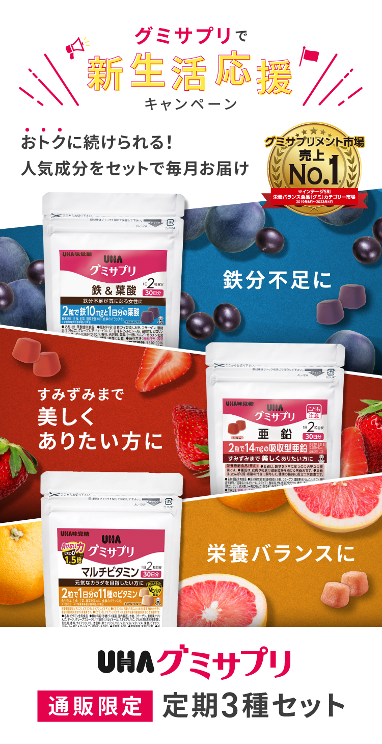 グミサプリで新生活応援キャンペーン、おトクに続けられる!人気成分をセットで毎月お届け UHAグミサプリ通販限定定期3種セット