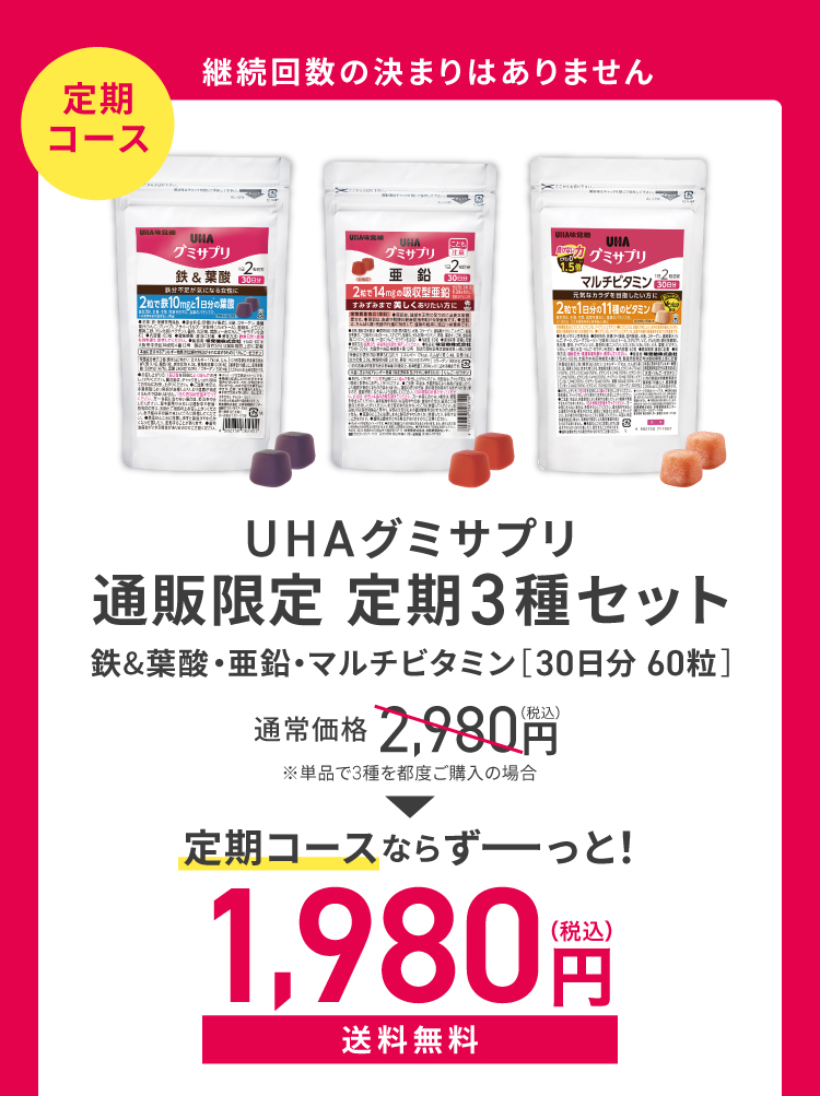 定期コース 継続回数の決まりはありません UHAグミサプリ通販限定定期3種セット 鉄&葉酸・亜鉛・マルチビタミン 30日分60粒 通常価格2,980円(単品で3種を都度ご購入の場合)、定期コースならずーっと1,980円(税込)送料無料
