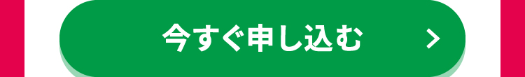 今すぐ購入