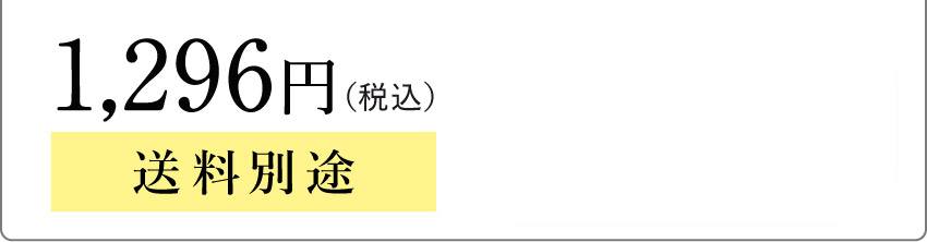 1,296円（税込） 送料別途
