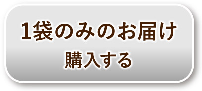 1袋のみのお届け 購入する