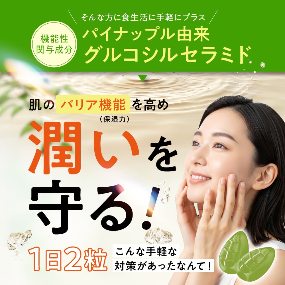 そんな方に食生活に手軽にプラス 機能性関与成分 パイナップル由来グルコシルセラミド 肌のバリア機能を高め潤いを守る! 1日2粒 こんな手軽な対策があったなんて！