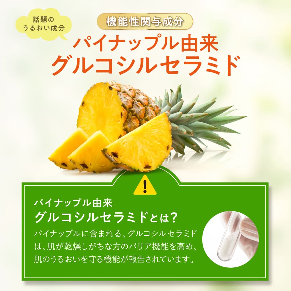 話題のうるおい成分 機能性関与成分 パイナップル由来グルコシルセラミド