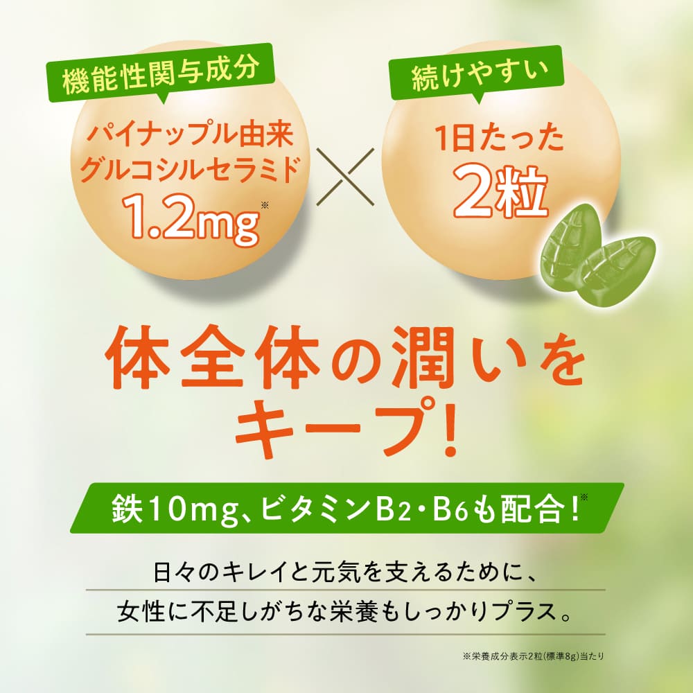 パイナップル由来グルコシルセラミド 1.2mg 続けやすい 1日たった2粒 体全体の潤いをキープ！ 鉄10mg、ビタミンB2・B6も配合！