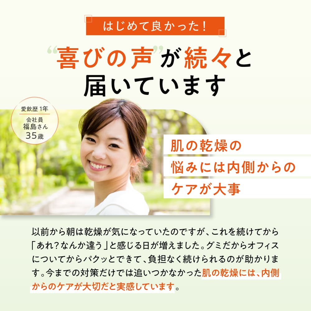 はじめて良かった！喜びの声が続々と届いています 肌の乾燥の悩みには内側からのケアが大事