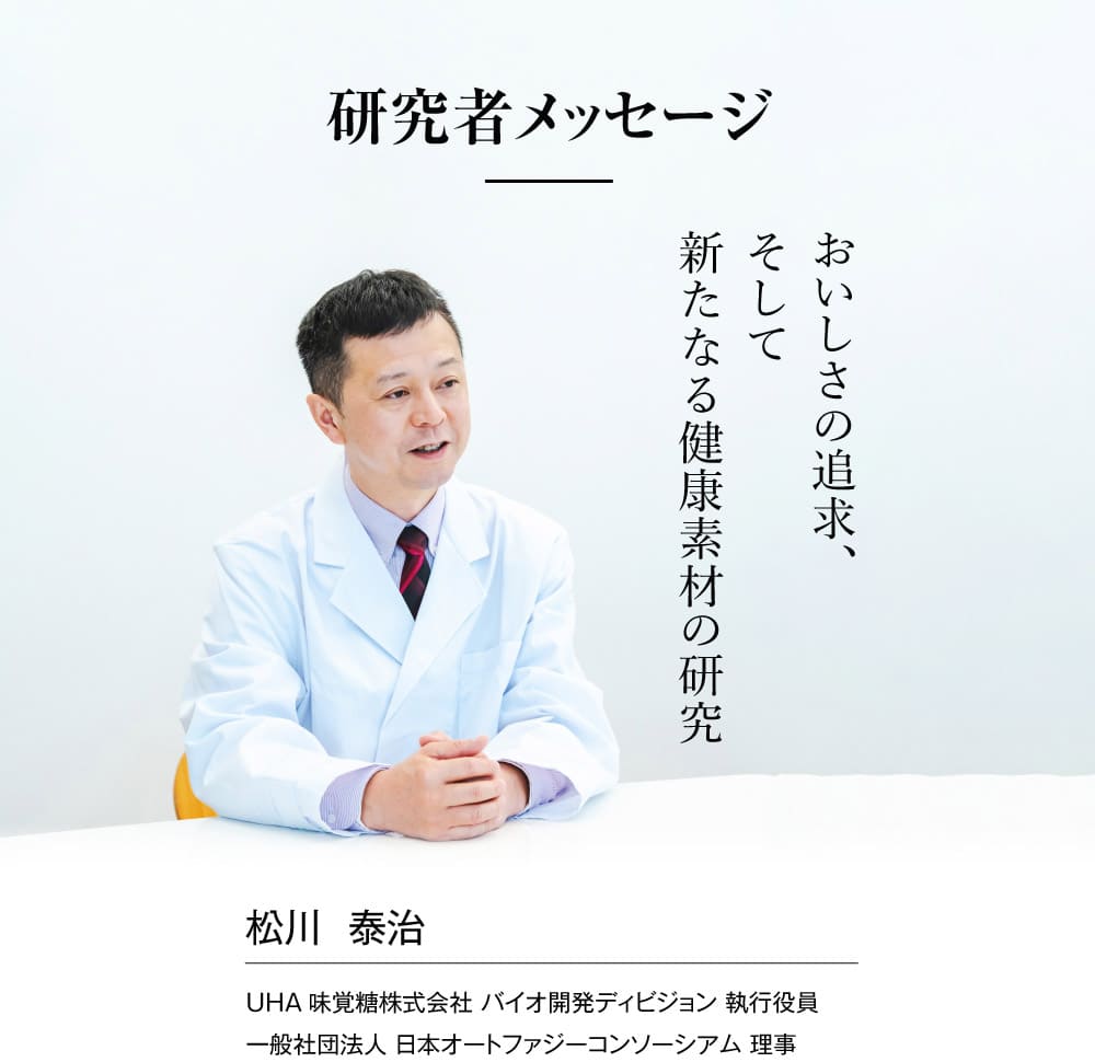 研究者メッセージ おいしさの追求、そして新たなる健康素材の研究 松川  泰治