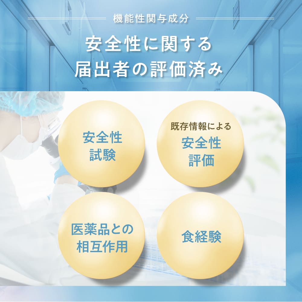 機能性関与成分 安全性に関する届出者の評価済み
