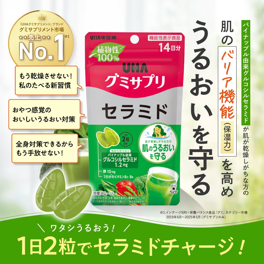 グミサプリメント市場売上No.1 肌のバリア機能を高めうるおいを守る UHAグミサプリ セラミド