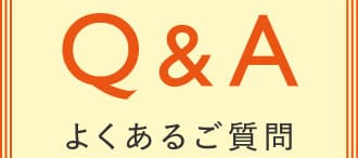 Q＆A よくあるご質問