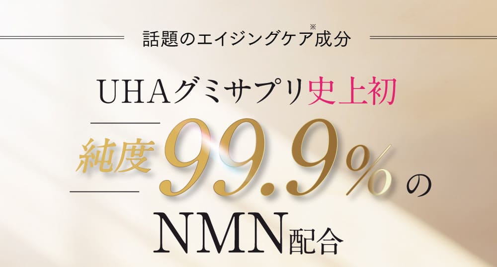 話題のエイジングケア成分 純度99.9% NMN配合