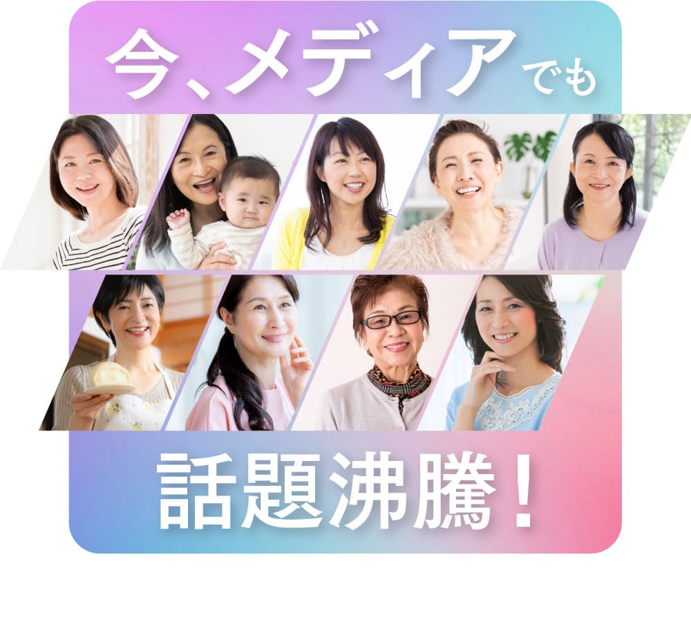 今、メディアでも話題沸騰!