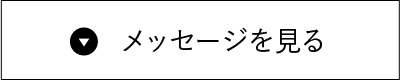 メッセージを見る
