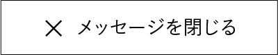 メッセージを閉じる