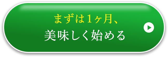 まずは1ヶ月、美味しく始める