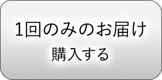 1回のみのお届け 購入する