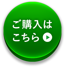 ご購入はこちら